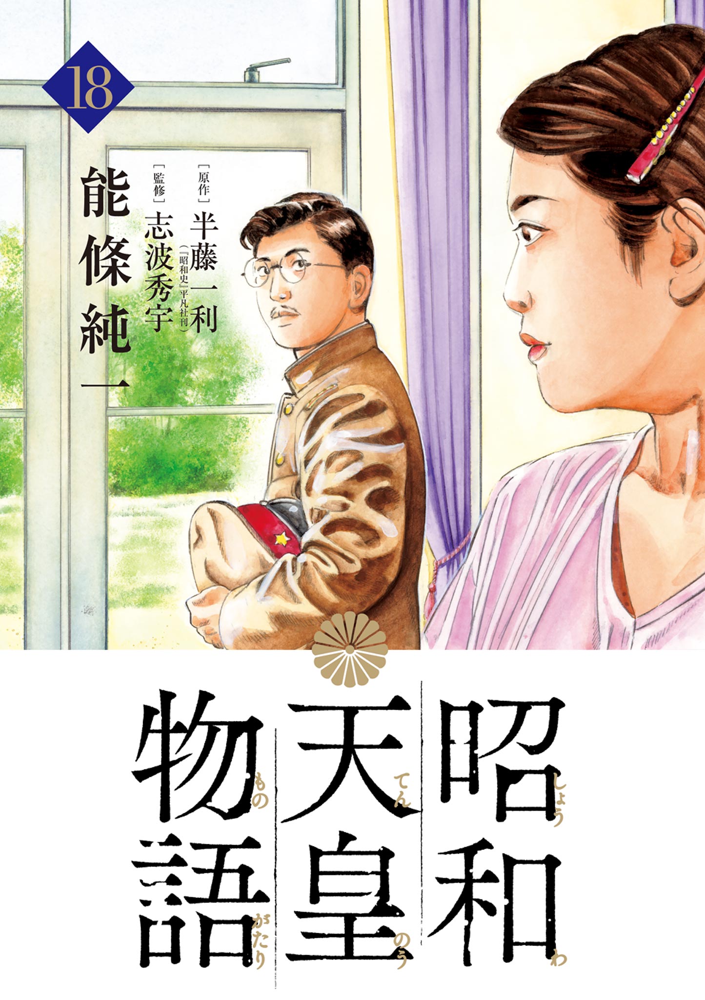 皇室の至宝 御物 1〜7巻 毎日新聞社　刊行記念 浦野理一オリジナル小風呂敷付 昭和天皇物語 18（最新刊） - 能條純一/半藤一利 - 電子書籍・無料漫画