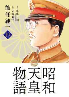 昭和天皇物語 19