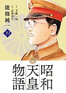 昭和天皇物語 19