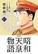 昭和天皇物語 19