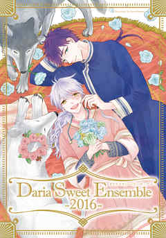 【期間限定】Daria Sweet Ensemble 2016 -ダリアスウィートアンサンブル