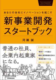 新事業開発スタートブック　あなたの会社にイノベーションを起こす