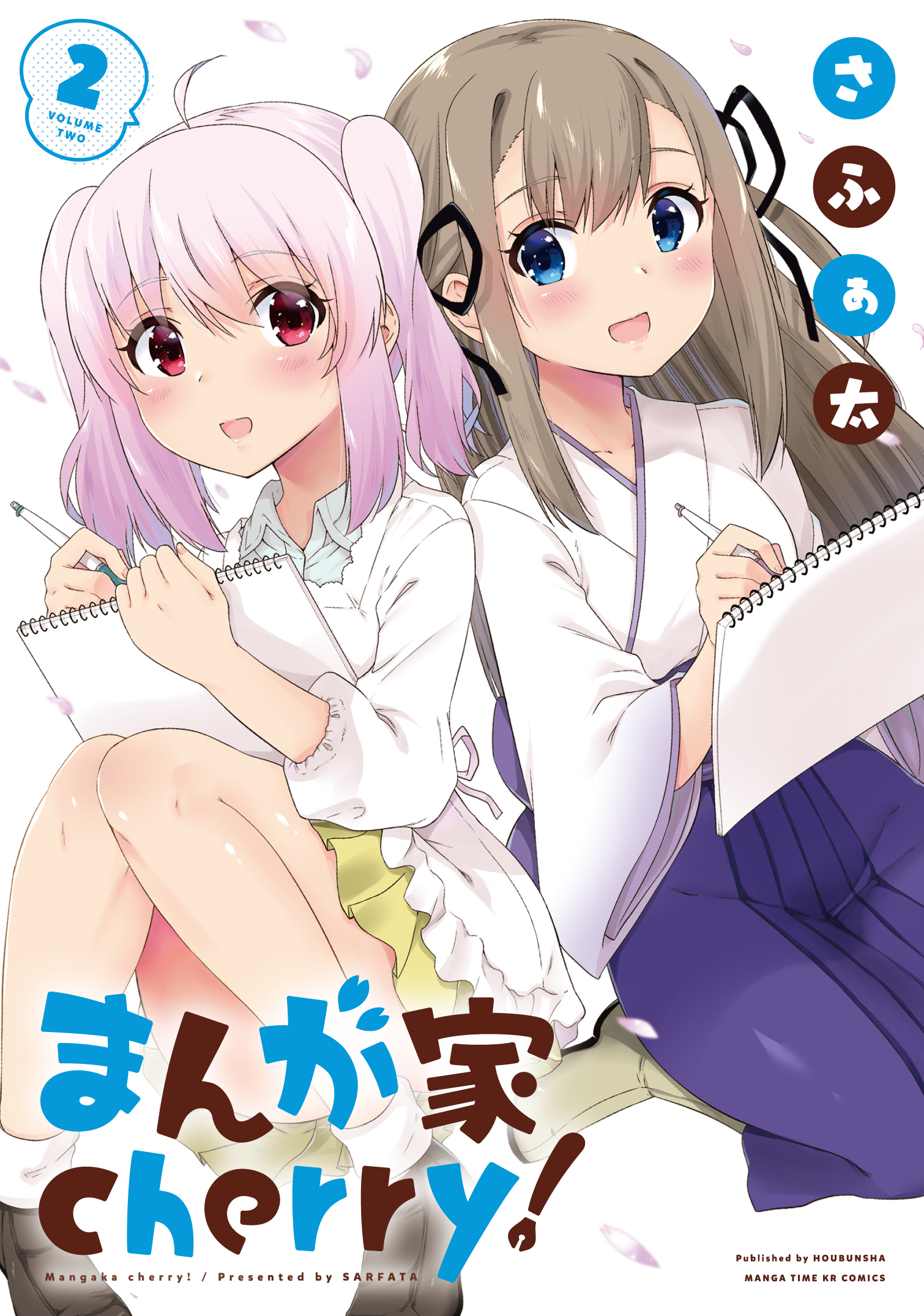 まんが家ｃｈｅｒｒｙ ２巻 最新刊 さふぁ太 漫画 無料試し読みなら 電子書籍ストア ブックライブ