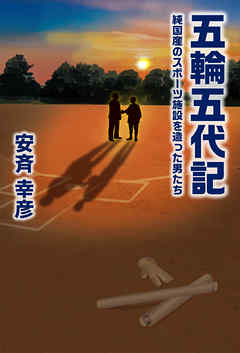 五輪五代記 純国産のスポーツ施設を造った男たち
