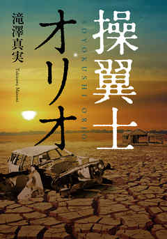 操翼士オリオ