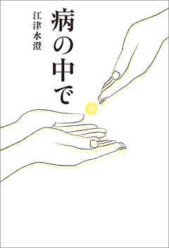 病の中で