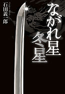 ながれ星 冬星