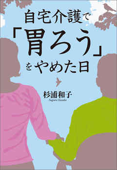 自宅介護で「胃ろう」をやめた日