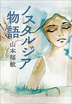 ノスタルジア物語