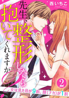 先生、整形したら抱いてくれますか？女は見た目が9割、膣（ナカ）が1割（分冊版）