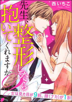 先生、整形したら抱いてくれますか？女は見た目が9割、膣（ナカ）が1割（分冊版）