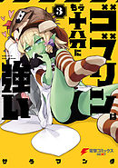 ゴブリンはもう十分に強い(3)