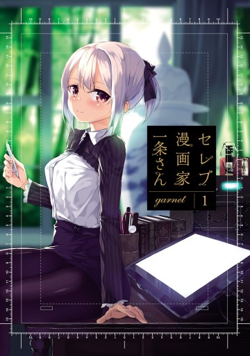 セレブ漫画家一条さん 1 漫画 無料試し読みなら 電子書籍ストア ブックライブ