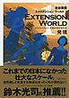 EXTENSION WORLD 1 発現 （エクステンションワールド 1）
