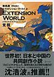 EXTENSION WORLD 2 覚醒 （エクステンションワールド 2）