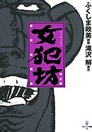 女犯坊 第一部 怒恨鉄槌編 - 滝沢解/ふくしま政美 - 青年マンガ