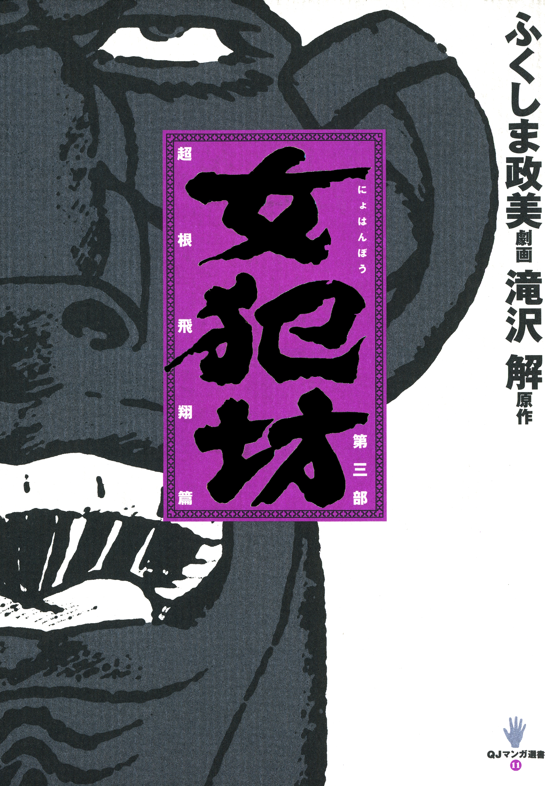 女犯坊 第三部 超根飛翔篇 最新刊 漫画 無料試し読みなら 電子書籍ストア ブックライブ