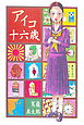 アイコ十六歳