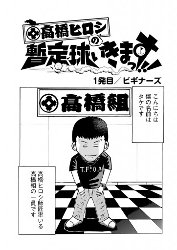 高橋ヒロシの暫定球いきまっす １ 漫画 無料試し読みなら 電子書籍ストア ブックライブ