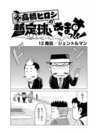 高橋ヒロシの暫定球いきまっす ２ 北原健世 高橋ヒロシ 漫画 無料試し読みなら 電子書籍ストア ブックライブ