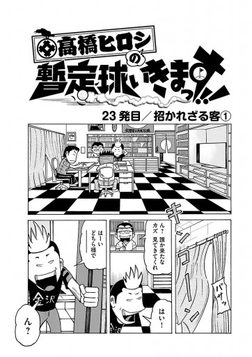 高橋ヒロシの暫定球いきまっす ３ 北原健世 高橋ヒロシ 漫画 無料試し読みなら 電子書籍ストア ブックライブ