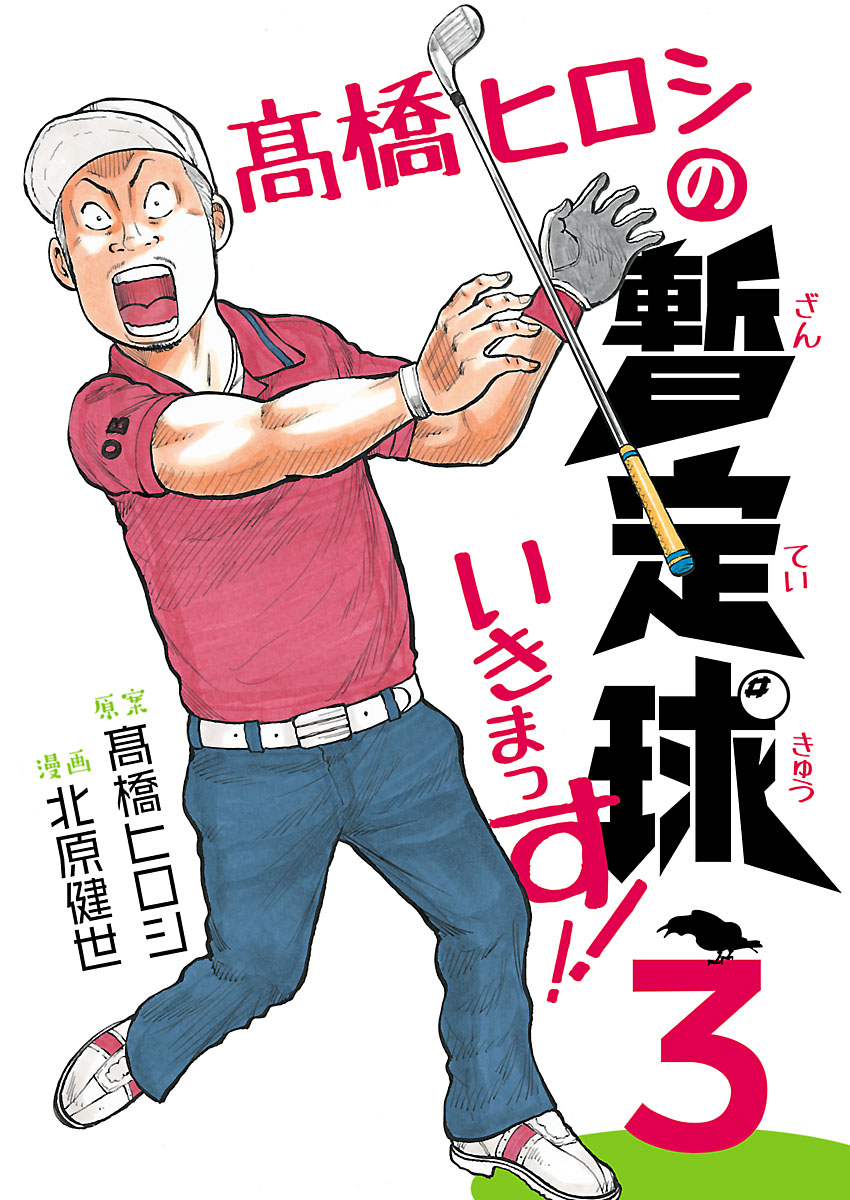 高橋ヒロシの暫定球いきまっす ３ 北原健世 高橋ヒロシ 漫画 無料試し読みなら 電子書籍ストア ブックライブ