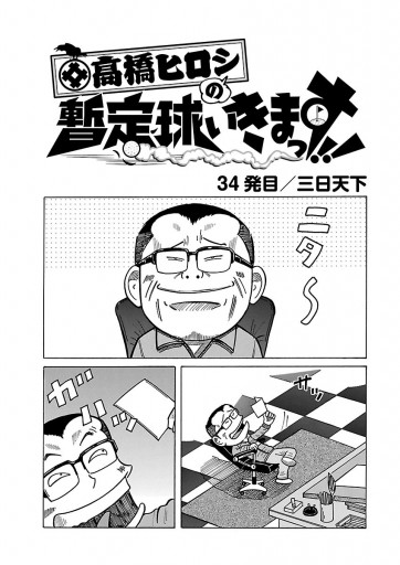 高橋ヒロシの暫定球いきまっす ４ 最新刊 漫画 無料試し読みなら 電子書籍ストア ブックライブ