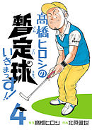 高橋ヒロシの暫定球いきまっす！！　4