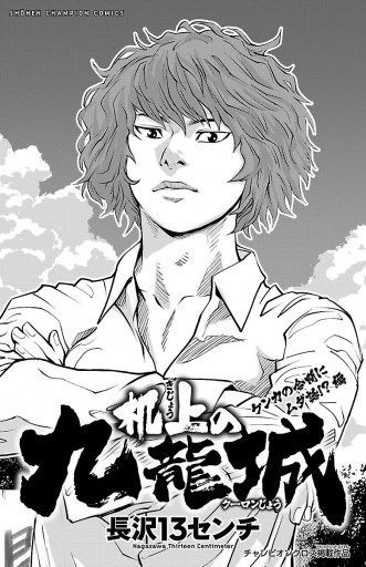 机上の九龍城 ケンカの合間にムダ話 編 漫画 無料試し読みなら 電子書籍ストア ブックライブ 机上の九龍城 ケンカの合間にムダ話 編 漫画 無料試し読みなら 電子書籍ストア ブックライブ