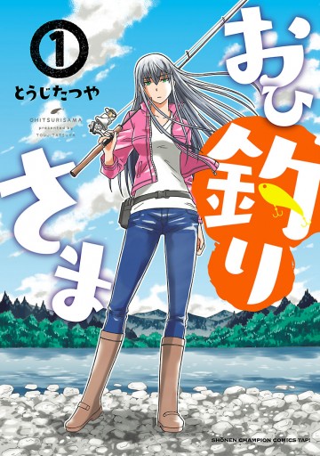 おひ釣りさま とうじたつや 漫画 無料試し読みなら 電子書籍ストア ブックライブ