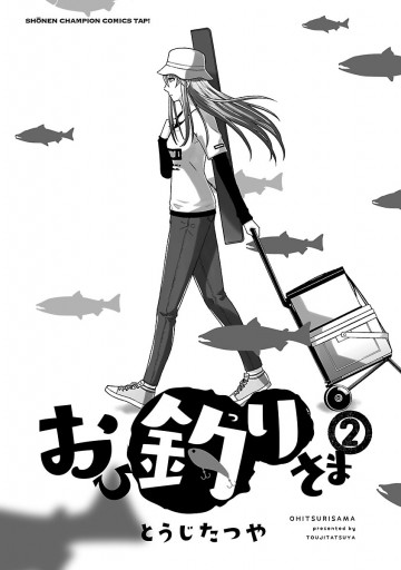 おひ釣りさま 2 漫画 無料試し読みなら 電子書籍ストア ブックライブ おひ釣りさま 2 漫画 無料試し読みなら 電子書籍ストア ブックライブ