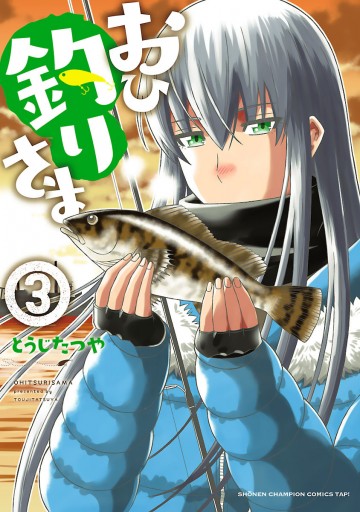 おひ釣りさま ３ 漫画 無料試し読みなら 電子書籍ストア ブックライブ