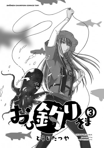 おひ釣りさま ３ とうじたつや 漫画 無料試し読みなら 電子書籍ストア ブックライブ