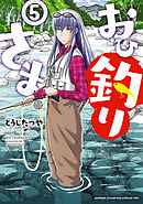 おひ釣りさま　5