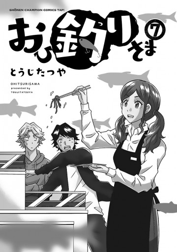 おひ釣りさま ７ 最新刊 漫画 無料試し読みなら 電子書籍ストア ブックライブ