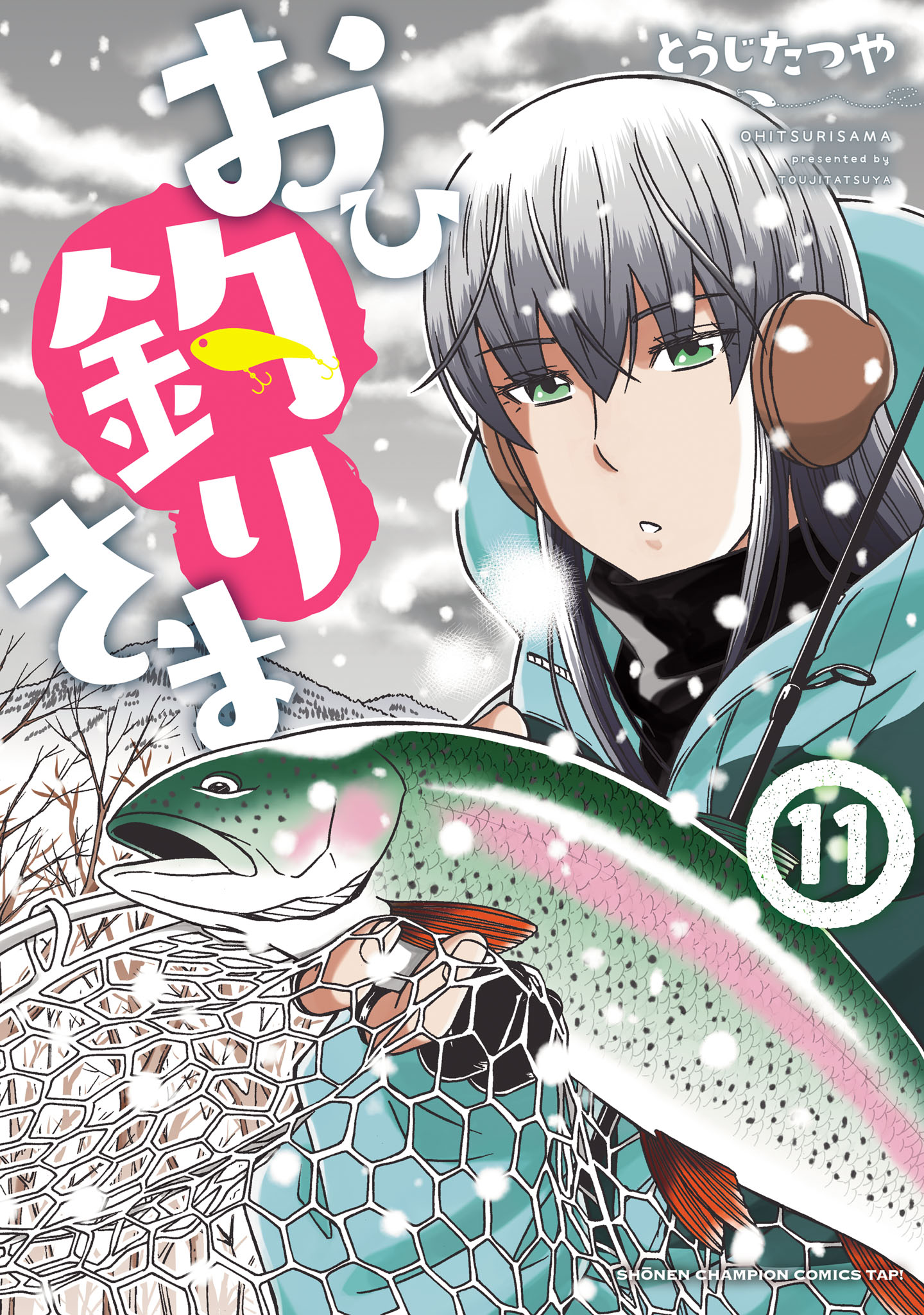 おひ釣りさま 11 - とうじたつや - 漫画・無料試し読みなら、電子書籍