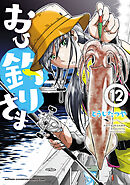 おひ釣りさま　12