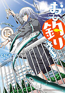 おひ釣りさま　15