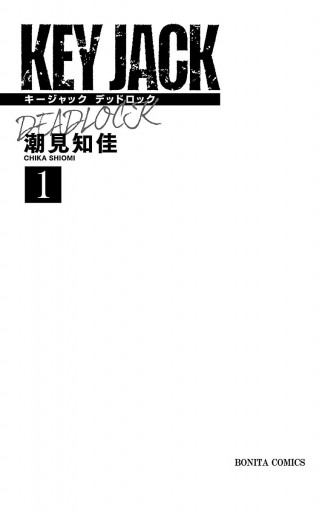 Key Jack Deadlock １ 漫画 無料試し読みなら 電子書籍ストア ブックライブ