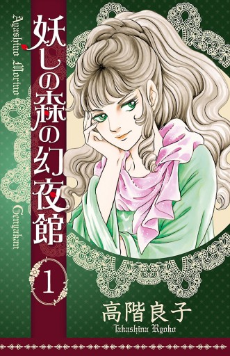 妖しの森の幻夜館 １ 高階良子 漫画 無料試し読みなら 電子書籍ストア ブックライブ