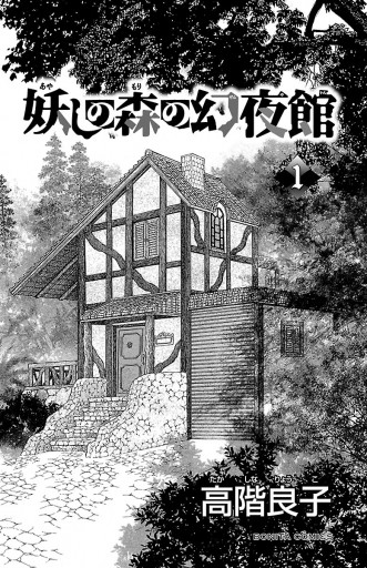 妖しの森の幻夜館 １ 高階良子 漫画 無料試し読みなら 電子書籍ストア ブックライブ