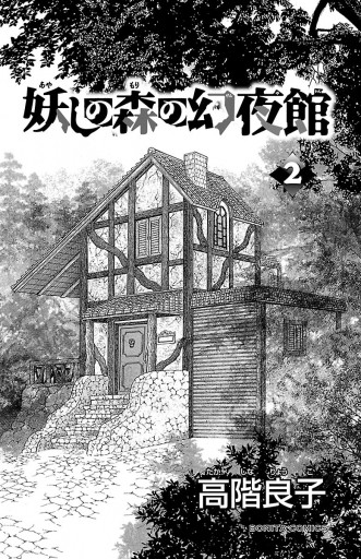 妖しの森の幻夜館 ２ 漫画 無料試し読みなら 電子書籍ストア ブックライブ