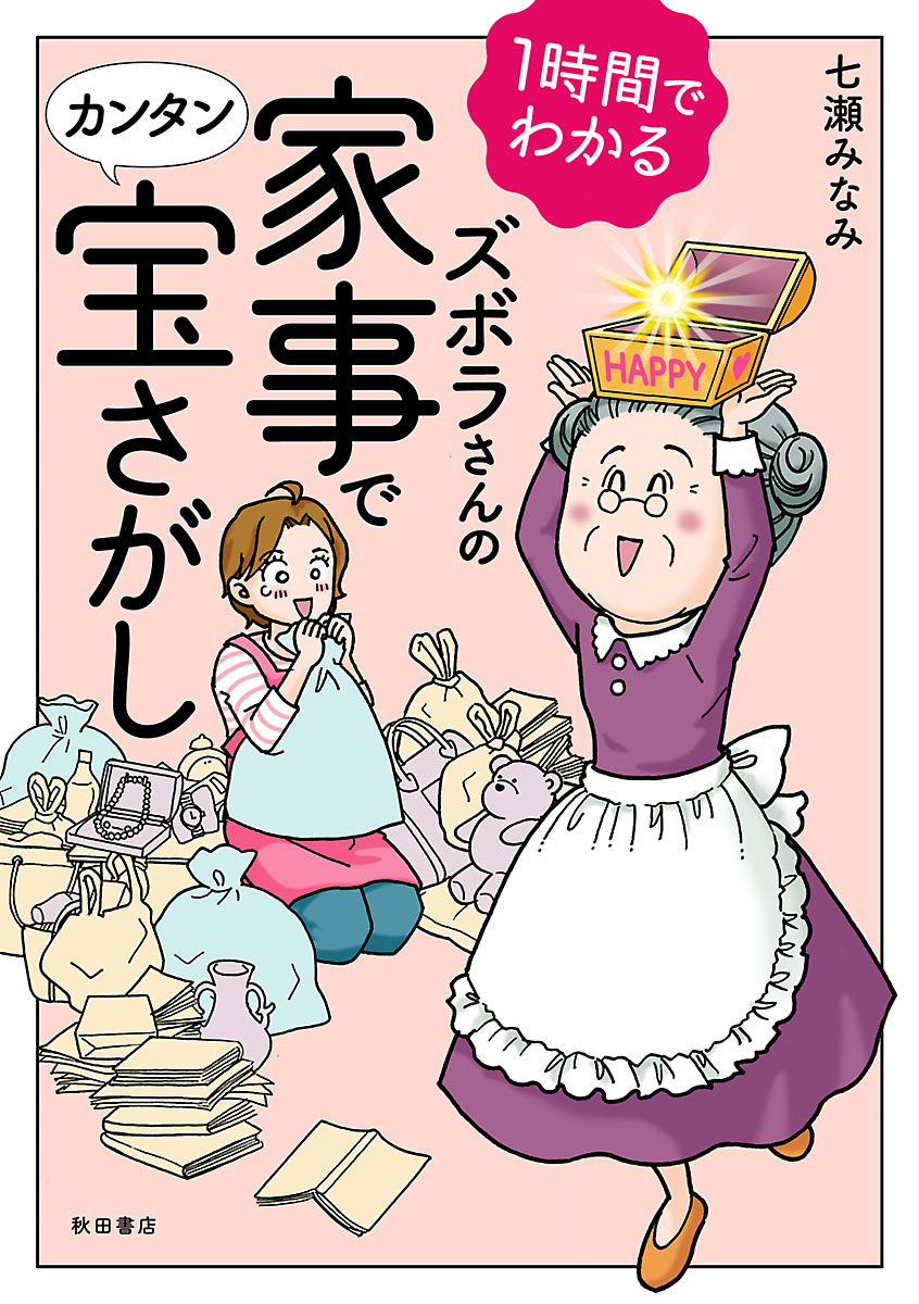 1時間でわかる ズボラさんの家事でカンタン宝さがし 漫画 無料試し読みなら 電子書籍ストア ブックライブ