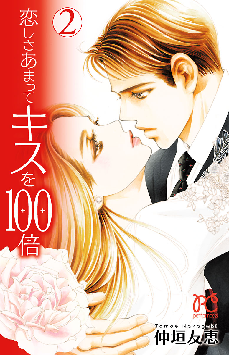 恋しさあまってキスを100倍 ２ 最新刊 仲垣友恵 漫画 無料試し読みなら 電子書籍ストア ブックライブ