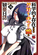 科学的に存在しうるクリーチャー娘の観察日誌　16