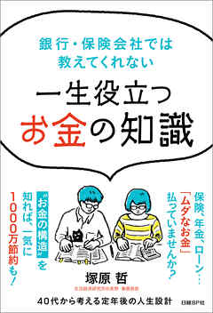銀行・保険会社では教えてくれない　一生役立つお金の知識