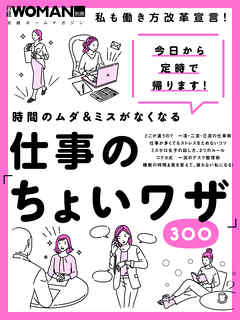 時間のムダ＆ミスがなくなる　仕事の「ちょいワザ」300