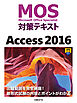 MOS対策テキスト Access 2016