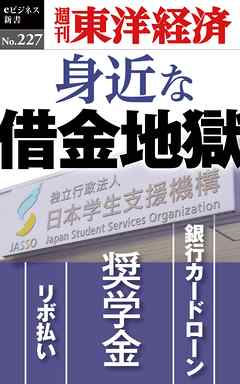 身近な借金地獄―週刊東洋経済eビジネス新書No.227