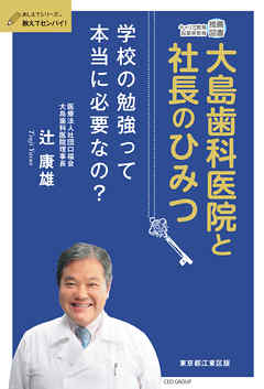 大島歯科医院と社長のひみつ
